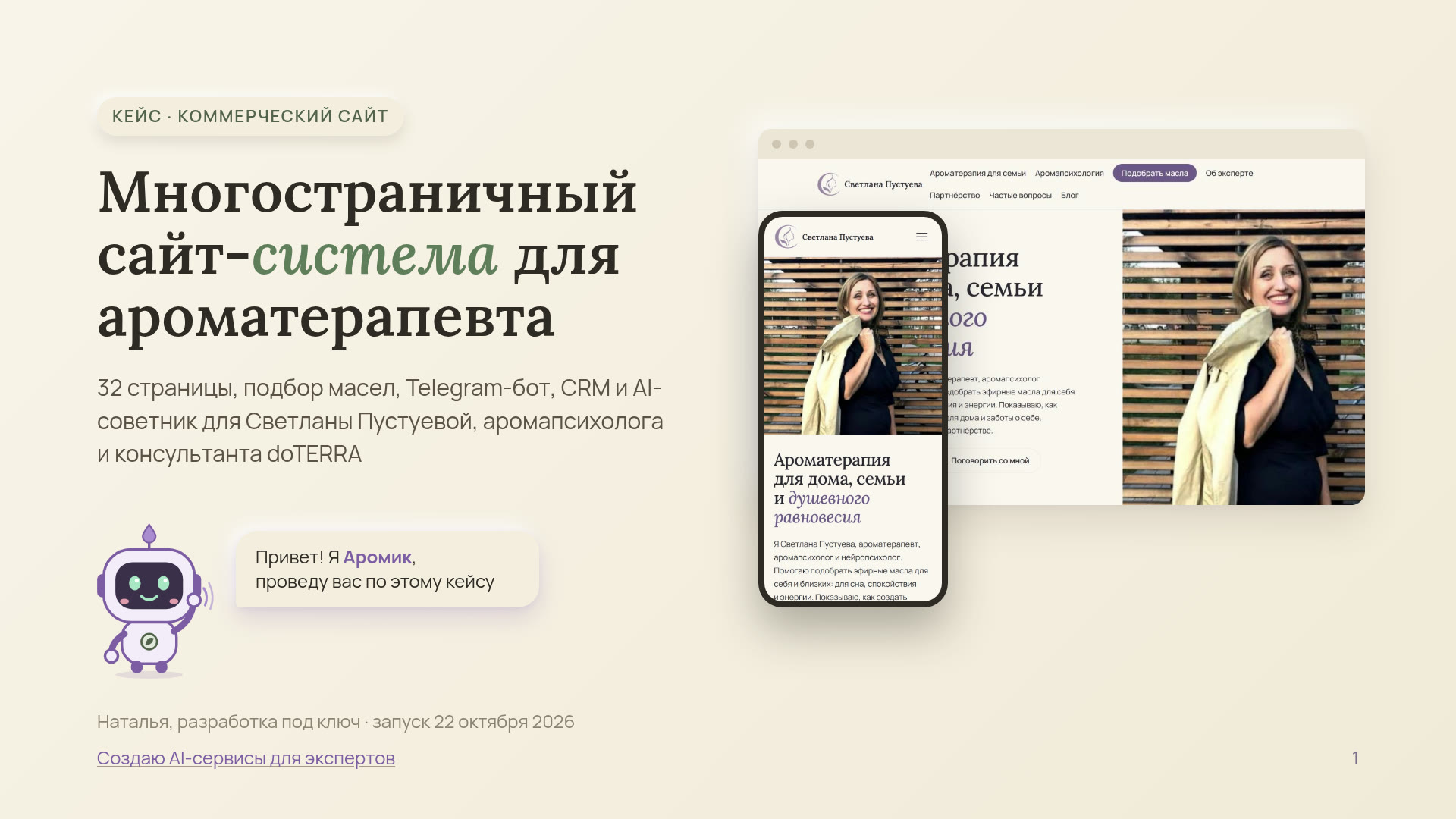 Сайт-система для аромапрактика